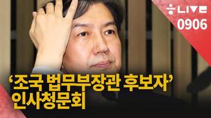 [한겨레 라이브_9월6일] 조국 후보자 청문회, 한겨레가 생중계합니다 