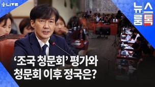 [뉴스룸톡] 조국 인사청문회, 제기된 의혹과 해명된 의혹은?