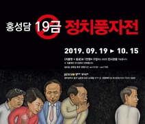 [단독] ‘김학의 성접대 의혹’ 등 ‘19금 정치풍자화’ 눈길 