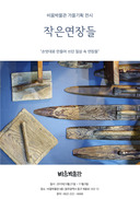 “손맛 느낄 수 있는 작은 연장들 보러 오세요”