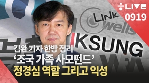 [한겨레 라이브_9월19일] 김완 기자, 난이도 최상 ‘조국 가족 사모펀드’ 총정리 