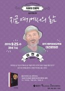 “지금 여기에서의 삶”…이현주 목사의 ‘치유의 인문학’