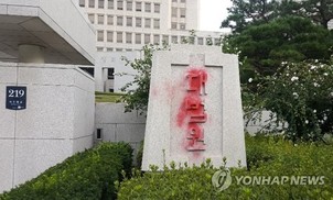 대법원 정문 표석에 빨간색 스프레이 뿌린 60대 붙잡혀