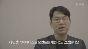 [영상+] “남성 페미니스트 가능합니다, 반성·내부고발 한다면”