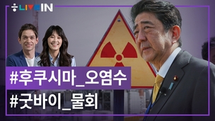 [라이브인 #16] 후쿠시마 오염수, 일본 정부의 거짓말