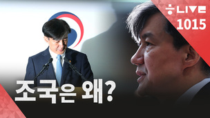 [한겨레 라이브_10월15일] ‘조국 사퇴’ 왜?…무슨 사정 있었나