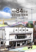개관 84년 된 광주극장서 열리는 영화제, 고전 영화로 ‘손짓’ 