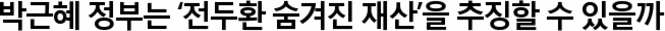 박근혜 정부, ‘전두환 재산’ 추징할 수 있나