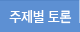 주제별토론