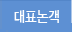 대표논객