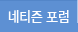 네티즌포럼