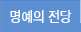 명예의전당