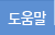 도움말