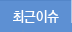 최근이슈