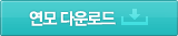 연모 다운로드