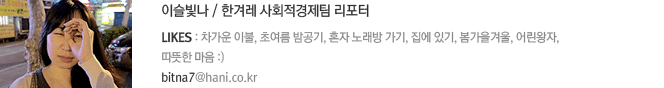 이슬빛나/ 한겨레 사회적경제팀 리포터
