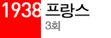 1938 프랑스 3회