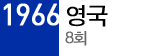 1966 영국 8회