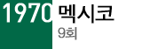 1970 멕시코 9회