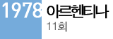 1978 아르헨티나 11회