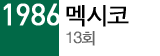 1986 멕시코 13회