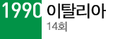 1990 이탈리아 14회