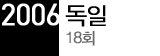 2006 독일 18회