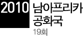 2010 남아공 19회