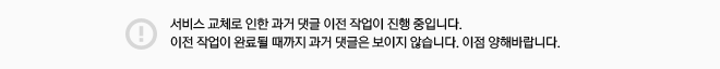 서비스 교체로 인한 과거 댓글 이전 작업이 진행 중입니다. 이전 작업이 완료될 때까지 과거 댓글은 보이지 않습니다. 이점 양해바랍니다.