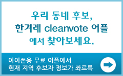 츮 ĺ, Ѱܷcleanvoteÿ ãƺ