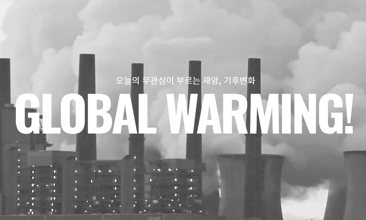 [데이터 인터렉티브] GLOBAL WARMING!
