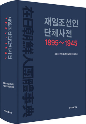 ４０人以上の韓日の研究者が１０年かけて『在日朝鮮人団体事典』を完成 