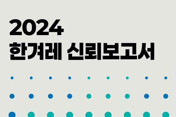 2024 한겨레 신뢰보고서