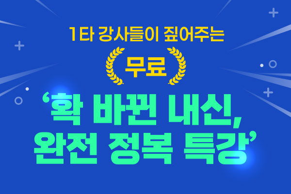확 바뀐 내신, 완전 정복 특강 무료 참가 신청