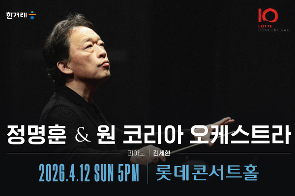 정명훈, 원 코리아 배너
