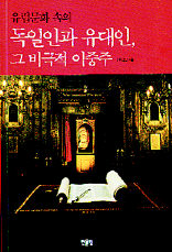 <유럽문화 속의 독일인과 유대인, 그 비극적 이중주> 오한진 지음. 한울림 펴냄. 2만원
