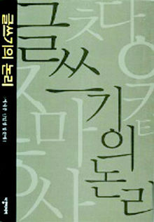 글쓰기는 문자 아닌 생각을 펼쳐가는 거야! : 교육 : 사회 : 뉴스 : 한겨레