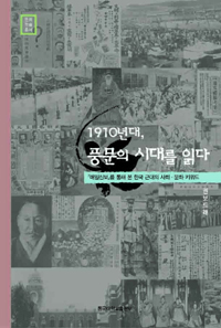 〈1910년대, 풍문의 시대를 읽다-<매일신보>를 통해 본 한국 근대의 사회·문화 키워드〉