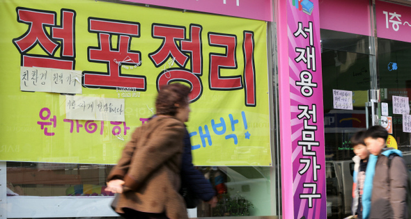 서울 서대문구 아현동 ‘가구 거리’의 한 매장에 걸려 있는 점포 정리 펼침막. 한겨레 자료 사진