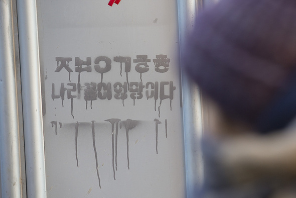 26일 오후 서울 명동 거리에 ‘ㅈㅂㅇㄱㅎㅎ 나라꼴이 엉망이다’라는 글귀가 적혀 있다. 김성광 기자 flysg2@hani.co.kr