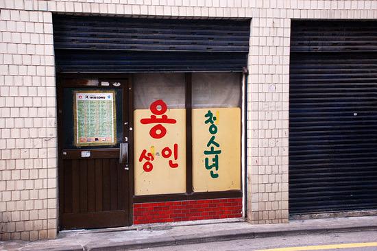 4년 전 문을 닫은 서울 종로구 옥인동 용오락실 입구.