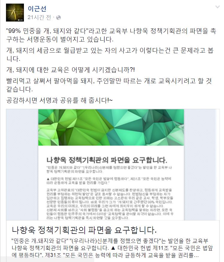 나향욱 “민중은 개·돼지” …'개·돼지'들의 반응은? : 사회일반 : 사회 : 뉴스 : 한겨레모바일