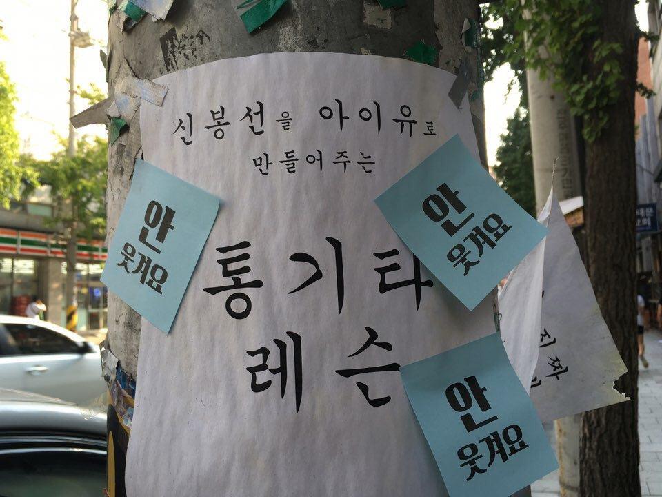 한국여성민우회는 지난 1일 서울 홍대, 신촌 인근을 돌아다니며 성차별을 조장하고 소수자를 혐오하는 광고 문구에 경고 문구를 부착하는 '포스트잇 거리액션' 캠페인을 진행했다. 사진 한국여성민우회 제공