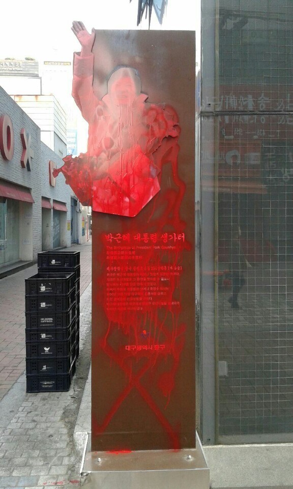 지난해 11월18일 대구 중구 박근혜 대통령 생가터 표지판에 주민이 붉은색 라커칠을 해놨다. 독자 제공