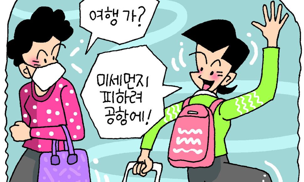 공기 맑은 공항·아이스링크로…미세먼지 ‘난민들’