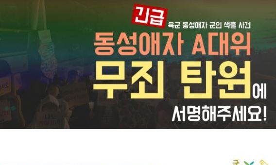 ‘사랑엔 죄가 없다’…동성애자 대위 ‘무죄 석방’ 탄원에 4만명 동참