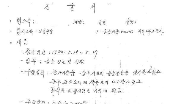 [단독] 80년 5·18 출동헬기 조종사 “기관총 실탄 2천발 싣고 작전” 