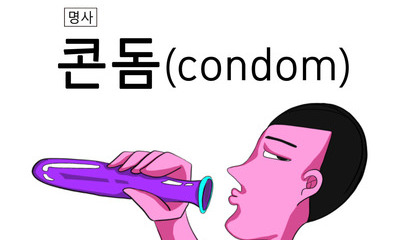 [ESC] 거시기 사전: 콘돔