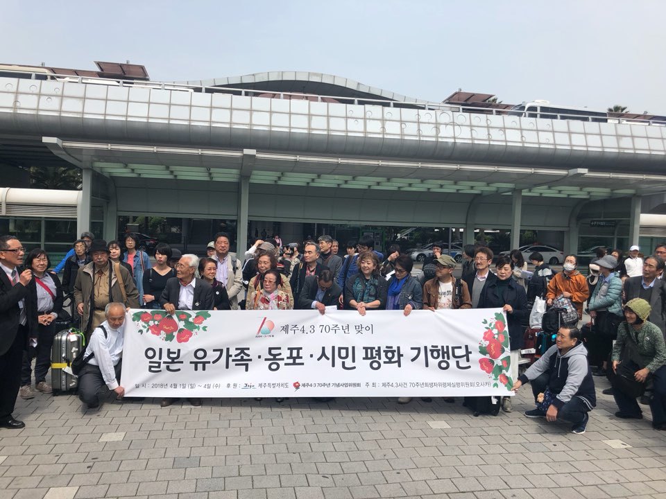 일본 오사카에 사는 제주 출신 재일동포와 일본시민들이 4·3 70주년 추념식 참석을 위해 1일 제주를 찾았다.