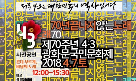 광화문 광장에서 제주4·3 70주년 국민문화제 열린다